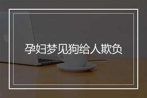 孕妇梦见狗给人欺负