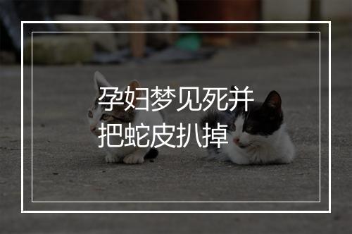 孕妇梦见死并把蛇皮扒掉