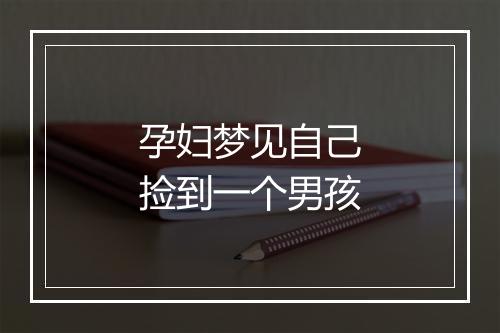 孕妇梦见自己捡到一个男孩