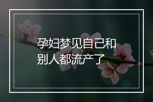 孕妇梦见自己和别人都流产了