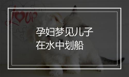 孕妇梦见儿子在水中划船