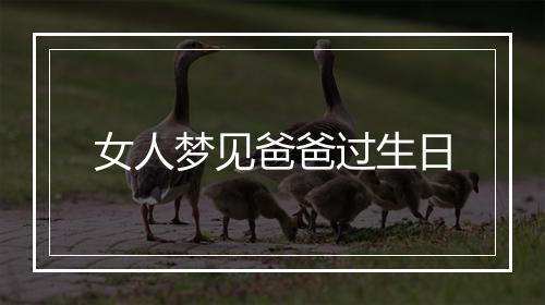 女人梦见爸爸过生日