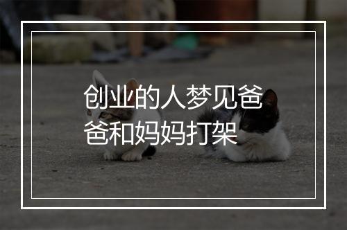 创业的人梦见爸爸和妈妈打架