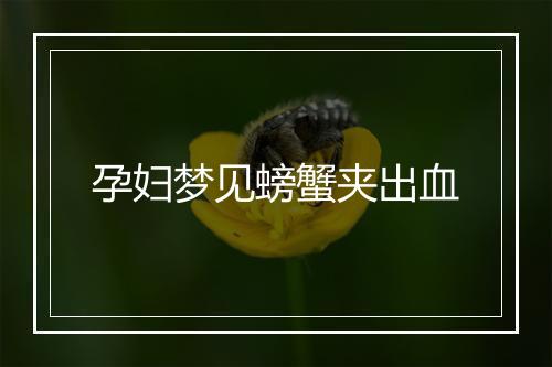 孕妇梦见螃蟹夹出血