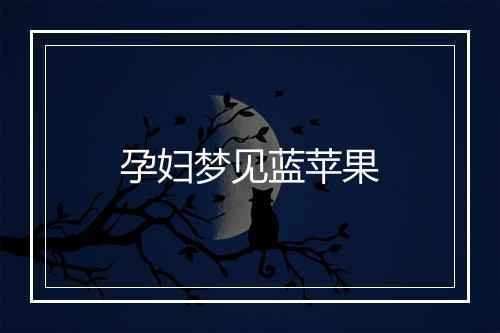 孕妇梦见蓝苹果