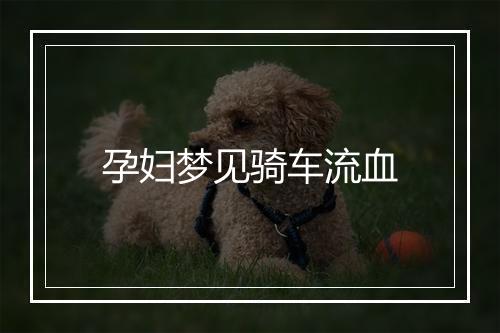 孕妇梦见骑车流血