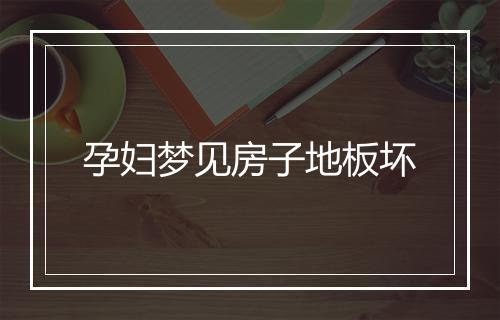 孕妇梦见房子地板坏