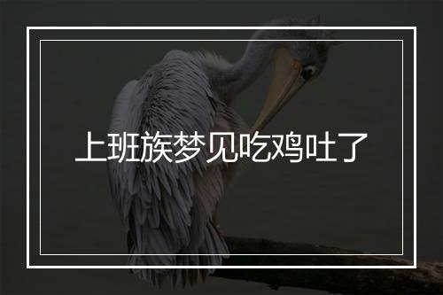 上班族梦见吃鸡吐了