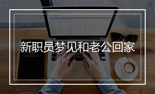 新职员梦见和老公回家