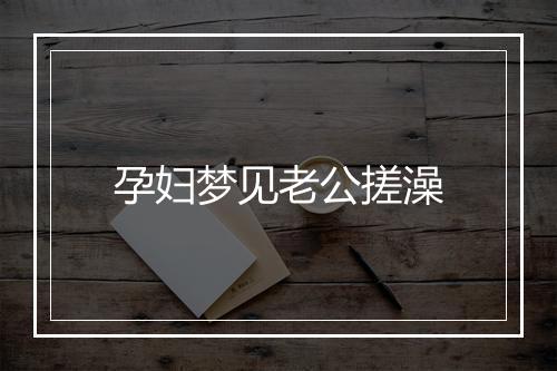 孕妇梦见老公搓澡