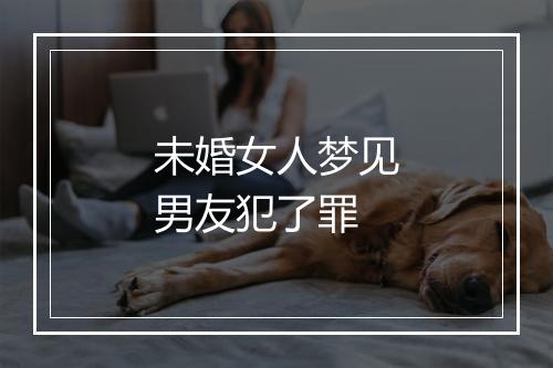 未婚女人梦见男友犯了罪