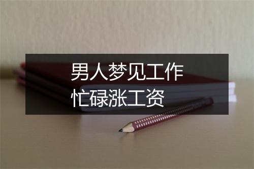 男人梦见工作忙碌涨工资