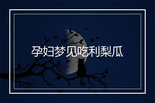 孕妇梦见吃利梨瓜