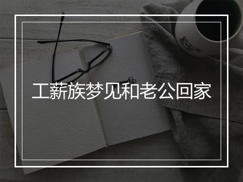 工薪族梦见和老公回家