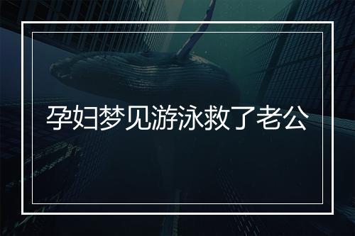 孕妇梦见游泳救了老公