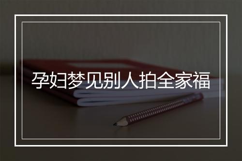 孕妇梦见别人拍全家福