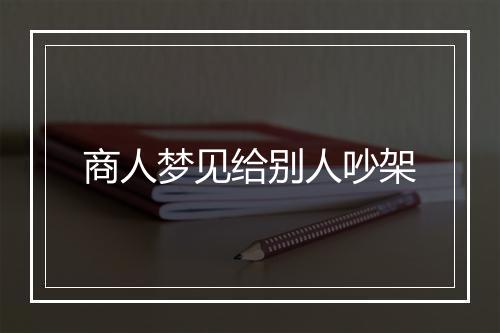 商人梦见给别人吵架