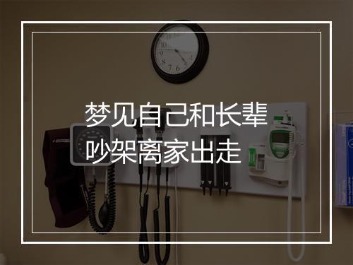 梦见自己和长辈吵架离家出走