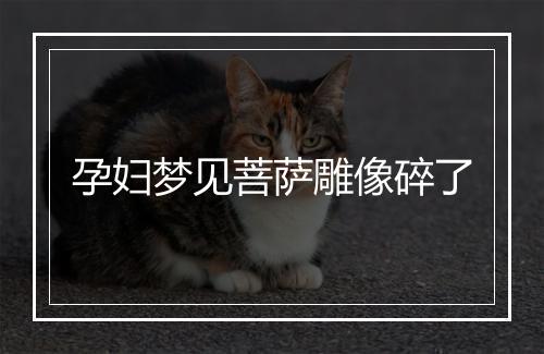 孕妇梦见菩萨雕像碎了