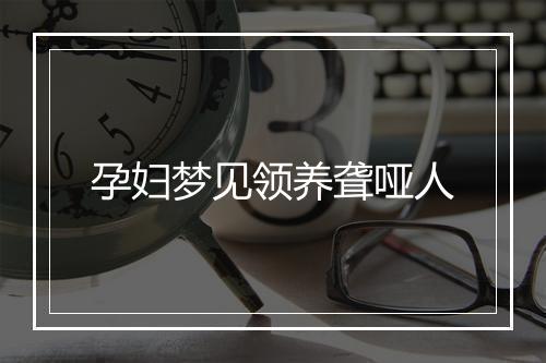 孕妇梦见领养聋哑人