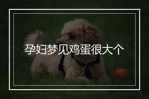 孕妇梦见鸡蛋很大个