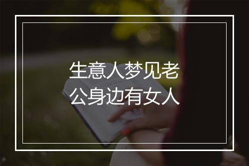 生意人梦见老公身边有女人