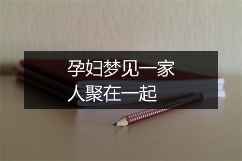 孕妇梦见一家人聚在一起