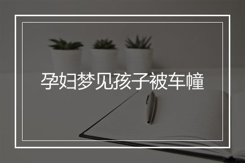 孕妇梦见孩子被车幢