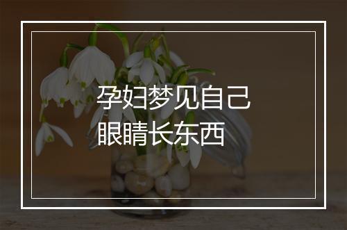 孕妇梦见自己眼睛长东西