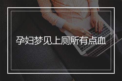 孕妇梦见上厕所有点血