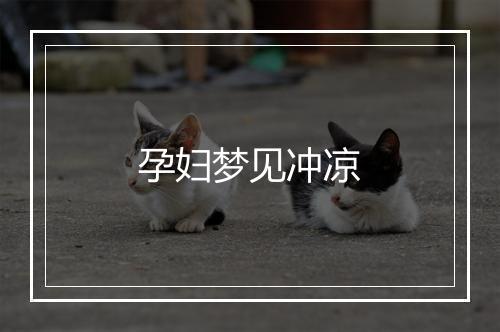 孕妇梦见冲凉