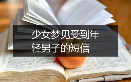 少女梦见受到年轻男子的短信