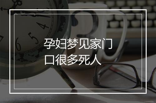 孕妇梦见家门口很多死人