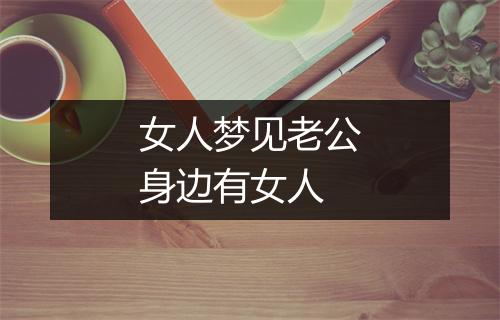 女人梦见老公身边有女人