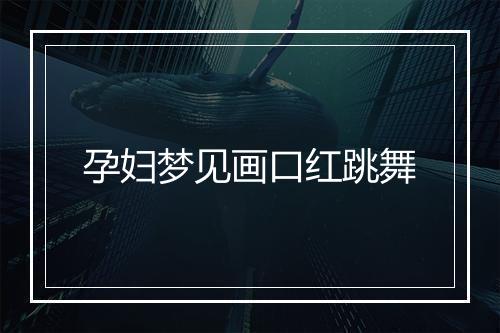 孕妇梦见画口红跳舞