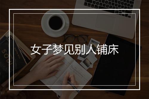 女子梦见别人铺床