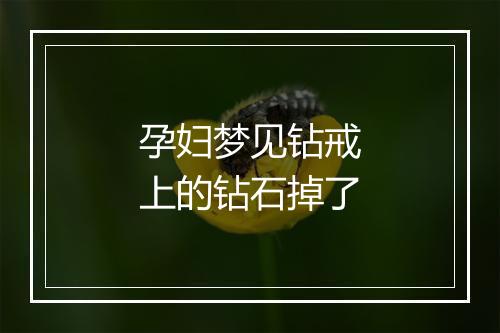 孕妇梦见钻戒上的钻石掉了