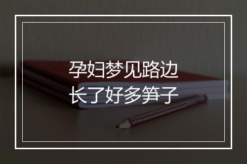 孕妇梦见路边长了好多笋子