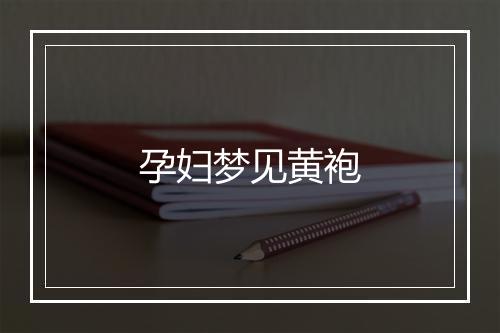 孕妇梦见黄袍