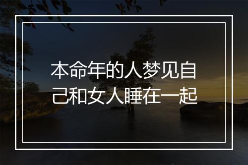 本命年的人梦见自己和女人睡在一起