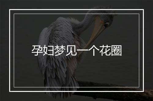 孕妇梦见一个花圈