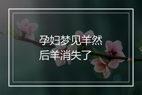 孕妇梦见羊然后羊消失了