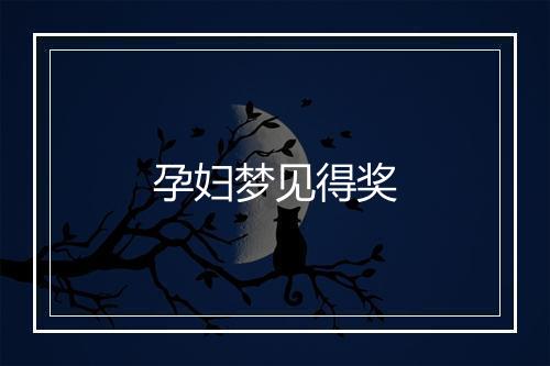 孕妇梦见得奖