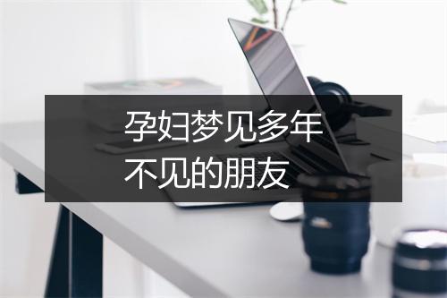 孕妇梦见多年不见的朋友