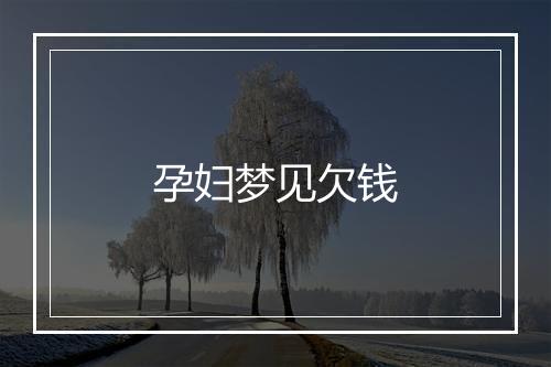 孕妇梦见欠钱