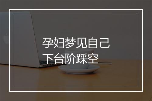 孕妇梦见自己下台阶踩空