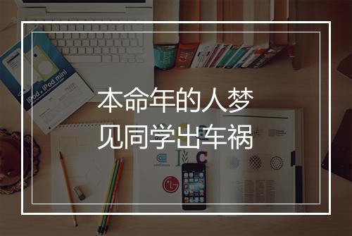 本命年的人梦见同学出车祸