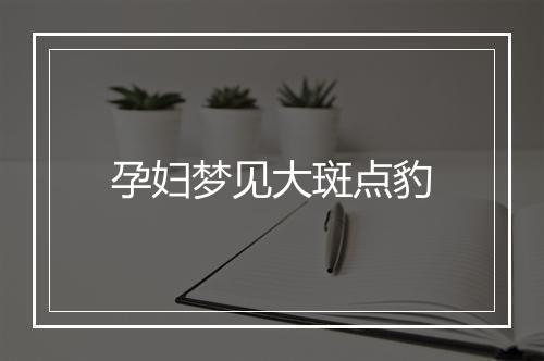 孕妇梦见大斑点豹