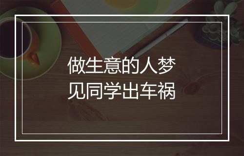 做生意的人梦见同学出车祸