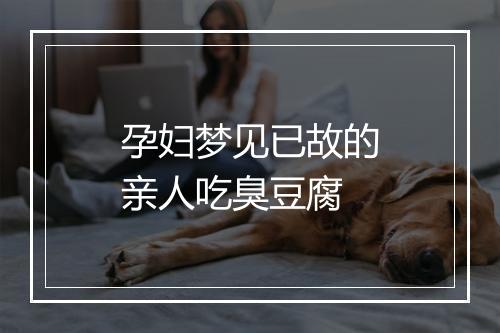 孕妇梦见已故的亲人吃臭豆腐